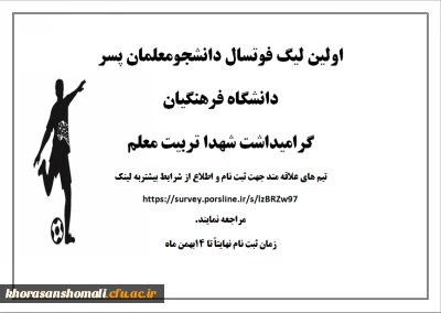 اولین لیگ فوتسال دانشجومعلمان پسر دانشگاه فرهنگیان گرامیداشت شهدای تربیت معلم
