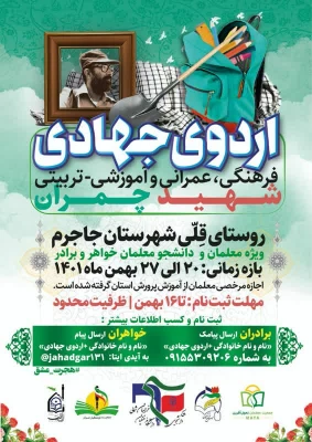 فراخوان ثبت نام اردوی جهادی 