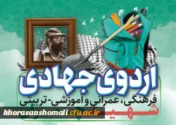 فراخوان ثبت نام اردوی جهادی 