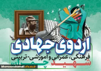 فرخوان ثبت نام اردوی جهادی فرهنگی، عمرانی، آموزشی تربیتی شهید چمران