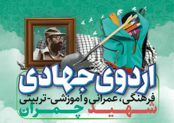 فراخوان ثبت نام اردوی جهادی 