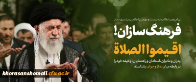 پیام رهبر انقلاب به بیست و نهمین اجلاس سراسری نماز