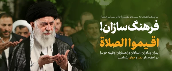 پیام رهبر معظم انقلاب اسلامی به بیست و نهمین اجلاس سراسری نماز