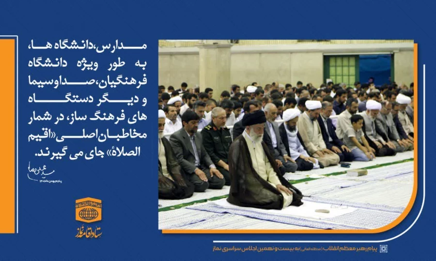 پیام رهبر انقلاب به بیست و نهمین اجلاس سراسری نماز 2