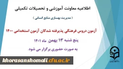 برگزاری آزمون دروس فرهنگی پذیرفته شدگان آزمون استخدامی سال 1400 2