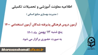 برگزاری آزمون دروس فرهنگی پذیرفته شدگان آزمون استخدامی سال 1400