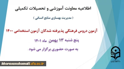 برگزاری آزمون دروس فرهنگی پذیرفته شدگان آزمون استخدامی سال 1400