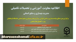 برگزاری دوره های توانمندسازی و دانش افزایی مرکز توسعه و بهسازی منابع انسانی ویژه ی اعضای هیات علمی 2