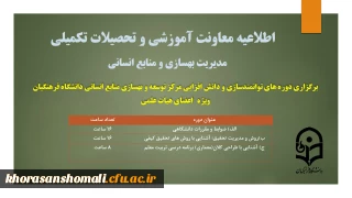 برگزاری دوره های توانمندسازی و دانش افزایی مرکز توسعه و بهسازی منابع انسانی ویژه ی اعضای هیات علمی
