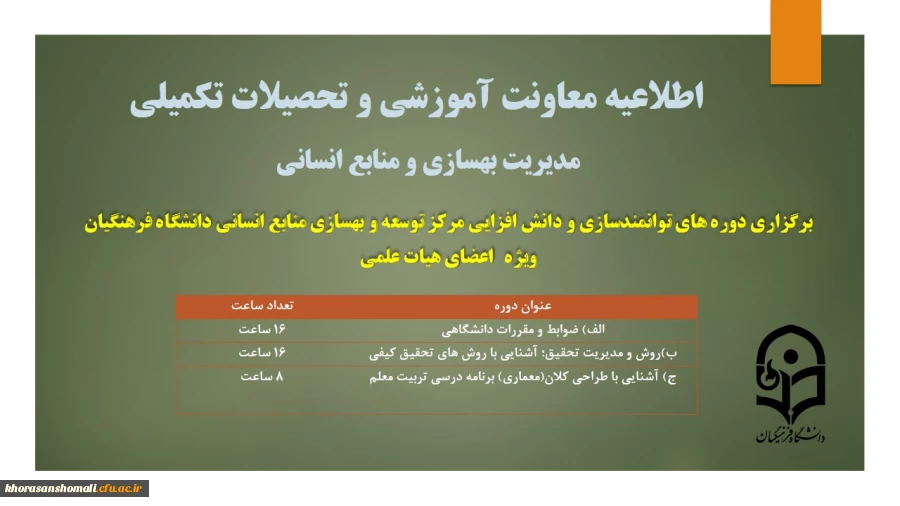 برگزاری دوره های توانمندسازی و دانش افزایی مرکز توسعه و بهسازی منابع انسانی ویژه ی اعضای هیات علمی 2