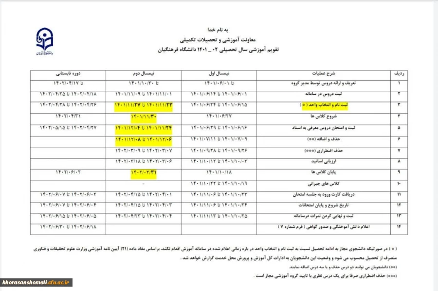 تقویم آموزشی نیمسال دوم 2