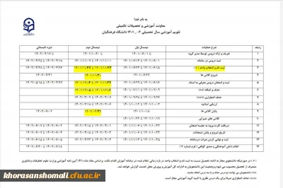 تقویم آموزشی نیمسال دوم