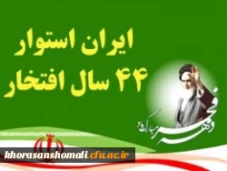 پیام ریاست دانشگاه فرهنگیان بمناسبت فرارسیدن چهل و چهارمین بهار انقلاب 2