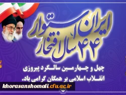 پیام ریاست دانشگاه فرهنگیان بمناسبت فرارسیدن چهل و چهارمین بهار انقلاب 2