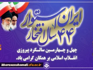 پیام ریاست دانشگاه فرهنگیان بمناسبت فرارسیدن چهل و چهارمین بهار انقلاب