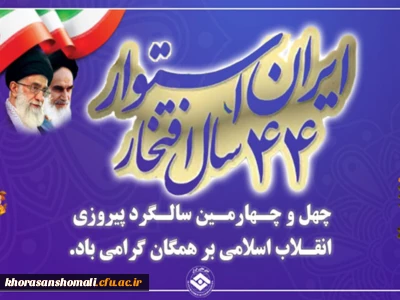 پیام ریاست دانشگاه فرهنگیان بمناسبت فرارسیدن چهل و چهارمین بهار انقلاب