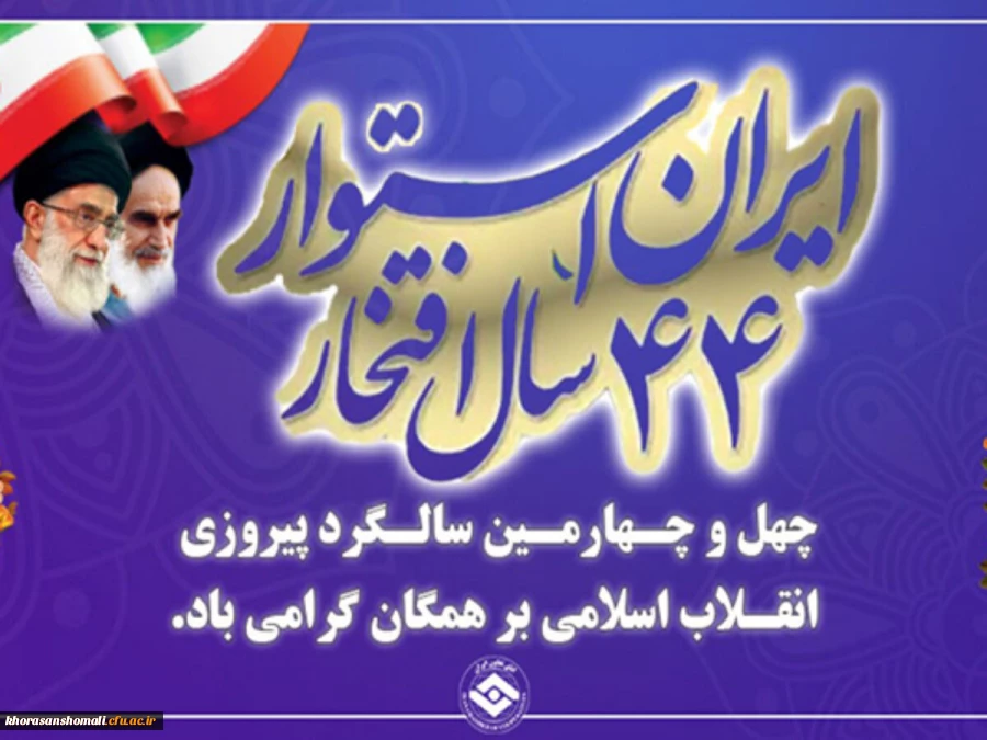 پیام ریاست دانشگاه فرهنگیان بمناسبت فرارسیدن چهل و چهارمین بهار انقلاب 2