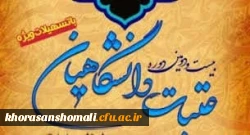 بیست و دومین دوره عتبات دانشگاهیان