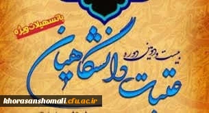 بیست و دومین دوره عتبات دانشگاهیان