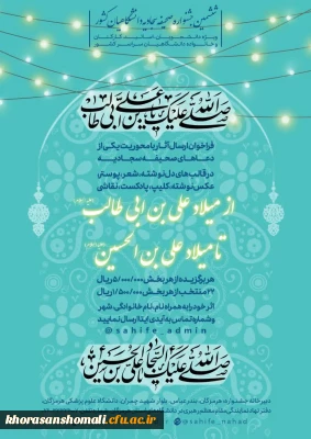 فراخوان ارسال آثار به ششمین جشنواره صحیفه سجادیه دانشگاهیان کشور 