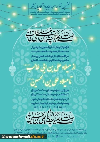 فراخوان ارسال آثار به ششمین جشنواره صحیفه سجادیه دانشگاهیان کشور 