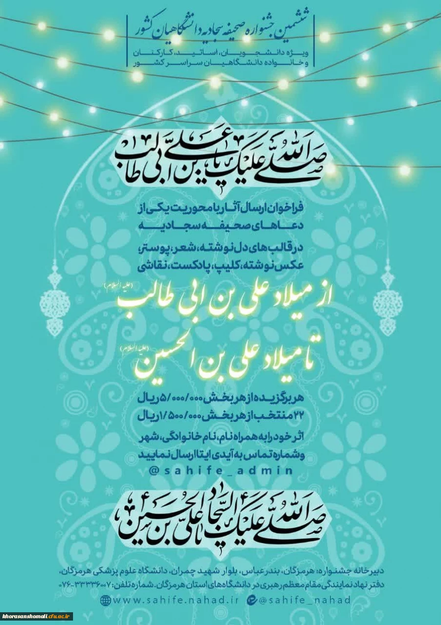 ششمین جشنواره صحیفه سجادیه دانشگاهیان