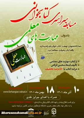 تمدید مهلت ثبت نام مسابقه کتابخوانی مهارت های معلمی