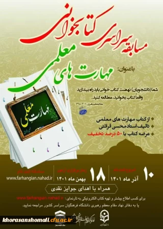 تمدید مهلت ثبت نام مسابقه کتابخوانی مهارت های معلمی