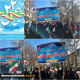 حضور حماسی و پرشور کارکنان،اساتید و دانشجویان پردیس امام جعفر صادق(ع)دانشگاه فرهنگیان خراسان شمالی