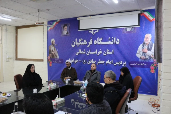 جلسه تودیع و معارفه سرپرست پردیس خواهران خراسان شمالی 3