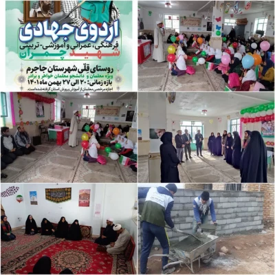 حضور ریاست محترم دانشگاه فرهنگیان خراسان شمالی به اتفاق اساتید و کارکنان در اردوی جهادی(آموزشی-تربیتی،عمرانی) دانشجومعلمان دانشگاه از روستای قِلی جاجرم. 2