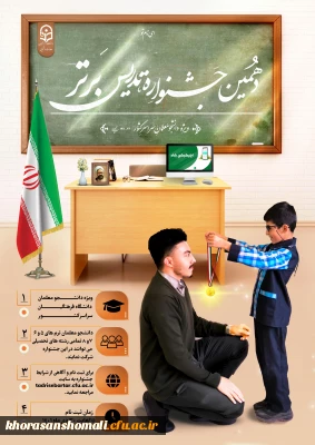 دهمین جشنواره تدریس برتر (ویژه دانشجومعلمان سراسر کشور)