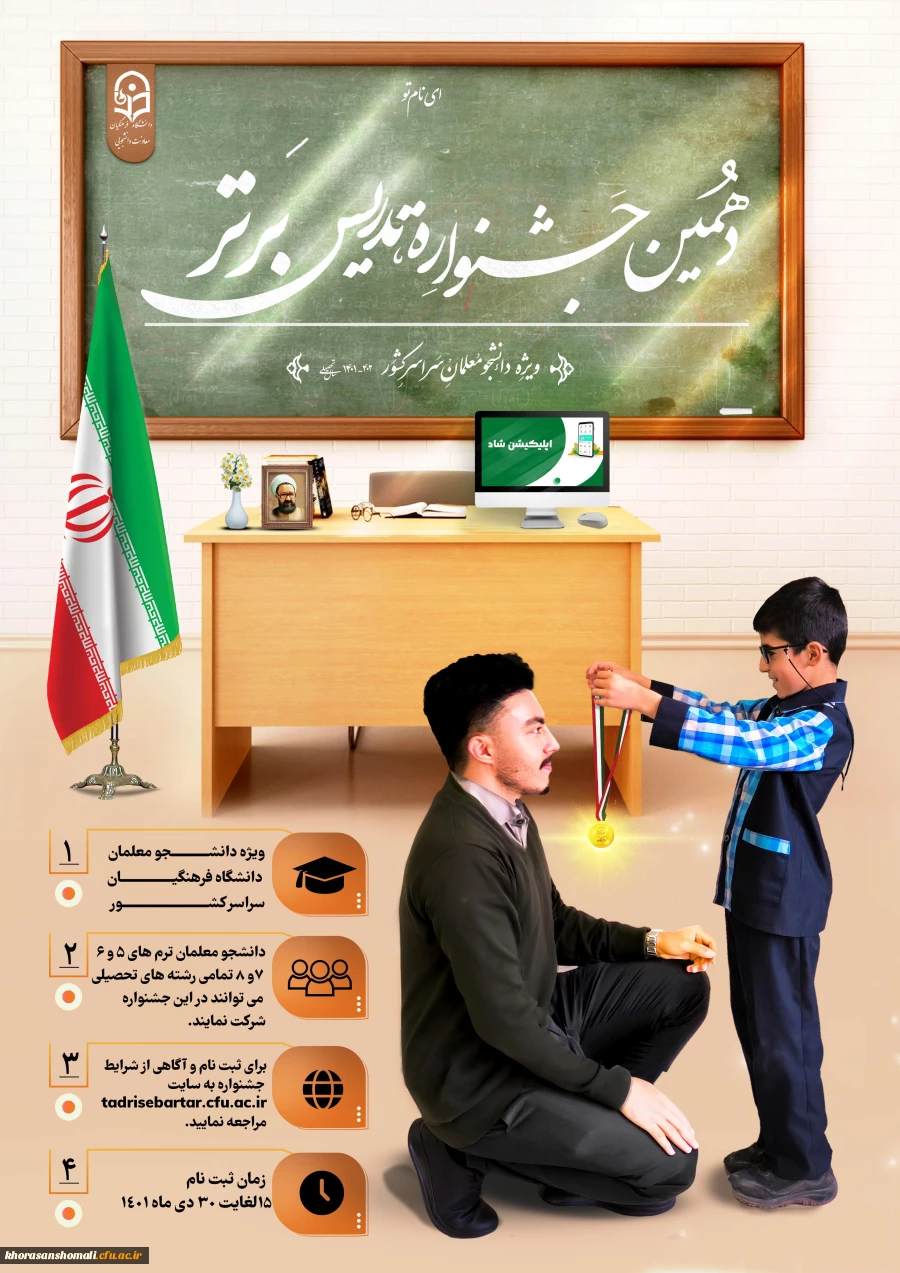 دهمین جشنواره تدریس برتر (ویژه دانشجومعلمان سراسر کشور) 2