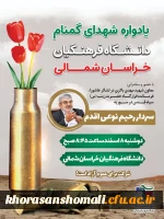 پنجمین یادواره شهدای گمنام دانشگاه فرهنگیان خراسان شمالی 2