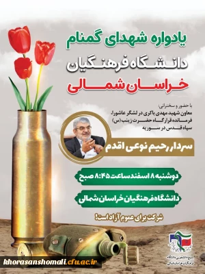 پنجمین یادواره شهدای گمنام دانشگاه فرهنگیان خراسان شمالی