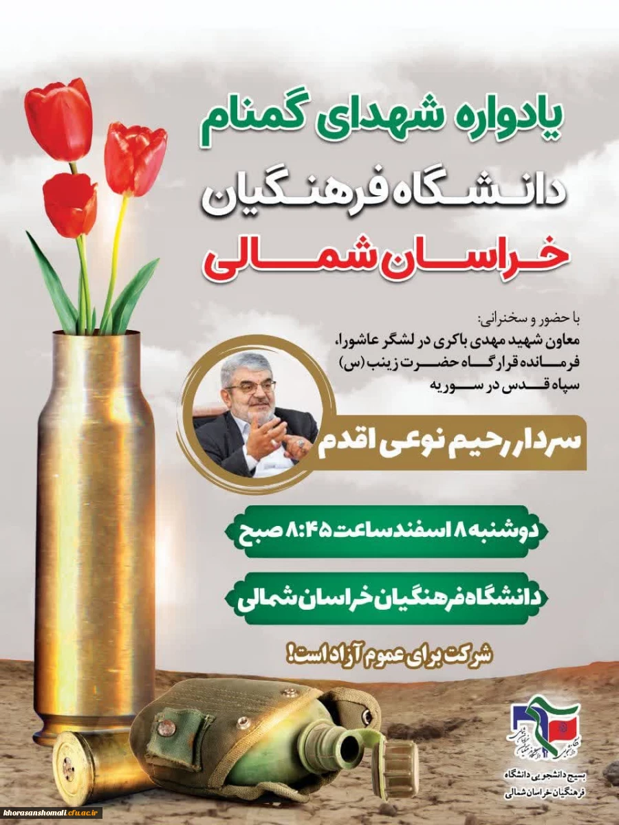 پنجمین یادواره شهدای گمنام دانشگاه فرهنگیان خراسان شمالی 2