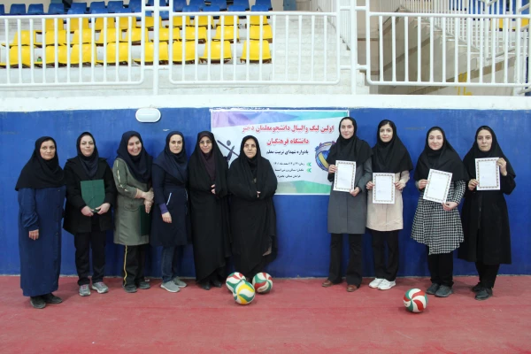 برگزاری اولین لیگ والیبال دختران دانشگاه فرهنگیان استان  2