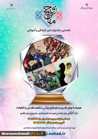 طرح ملی الگویابی و الگوسازی از خانواده های موفق  با عنوان «جشنواره ملی زوج مانا» 