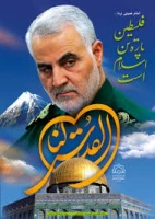 بیانیه پردیس امام محمدباقر (ع) بمناسبت روز جهانی قدس 2