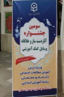 سومین جشنواره آثار دست ساز و خلاقانه وسایل کمک آموزشی 2