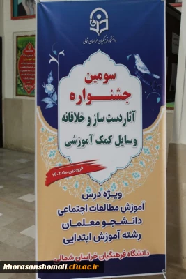 سومین جشنواره آثار دست ساز و خلاقانه وسایل کمک آموزشی