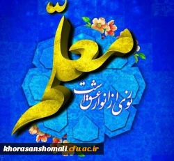 پیام تبریک سرپرست محترم دانشگاه فرهنگیان خراسان شمالی به مناسبت روزمعلم  و دهه سرآمدی آموزش 2