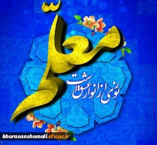 پیام تبریک سرپرست محترم دانشگاه فرهنگیان خراسان شمالی به مناسبت روزمعلم  و دهه سرآمدی آموزش