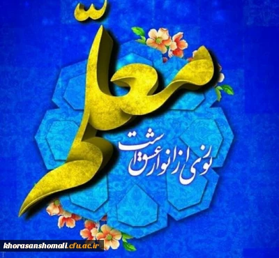 پیام تبریک سرپرست محترم دانشگاه فرهنگیان خراسان شمالی به مناسبت روزمعلم  و دهه سرآمدی آموزش