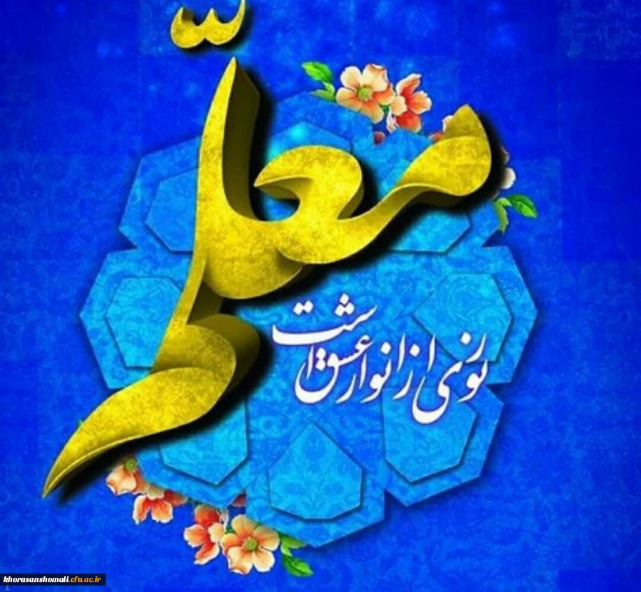 پیام تبریک سرپرست محترم دانشگاه فرهنگیان خراسان شمالی به مناسبت روزمعلم  و دهه سرآمدی آموزش 2