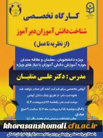 برگزاری کارگاه تخصصی 《شناخت دانش آموزان دیر آموز (از نظریه تا عمل )》 2