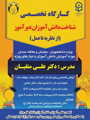 برگزاری کارگاه تخصصی 《شناخت دانش آموزان دیر آموز (از نظریه تا عمل )》 2