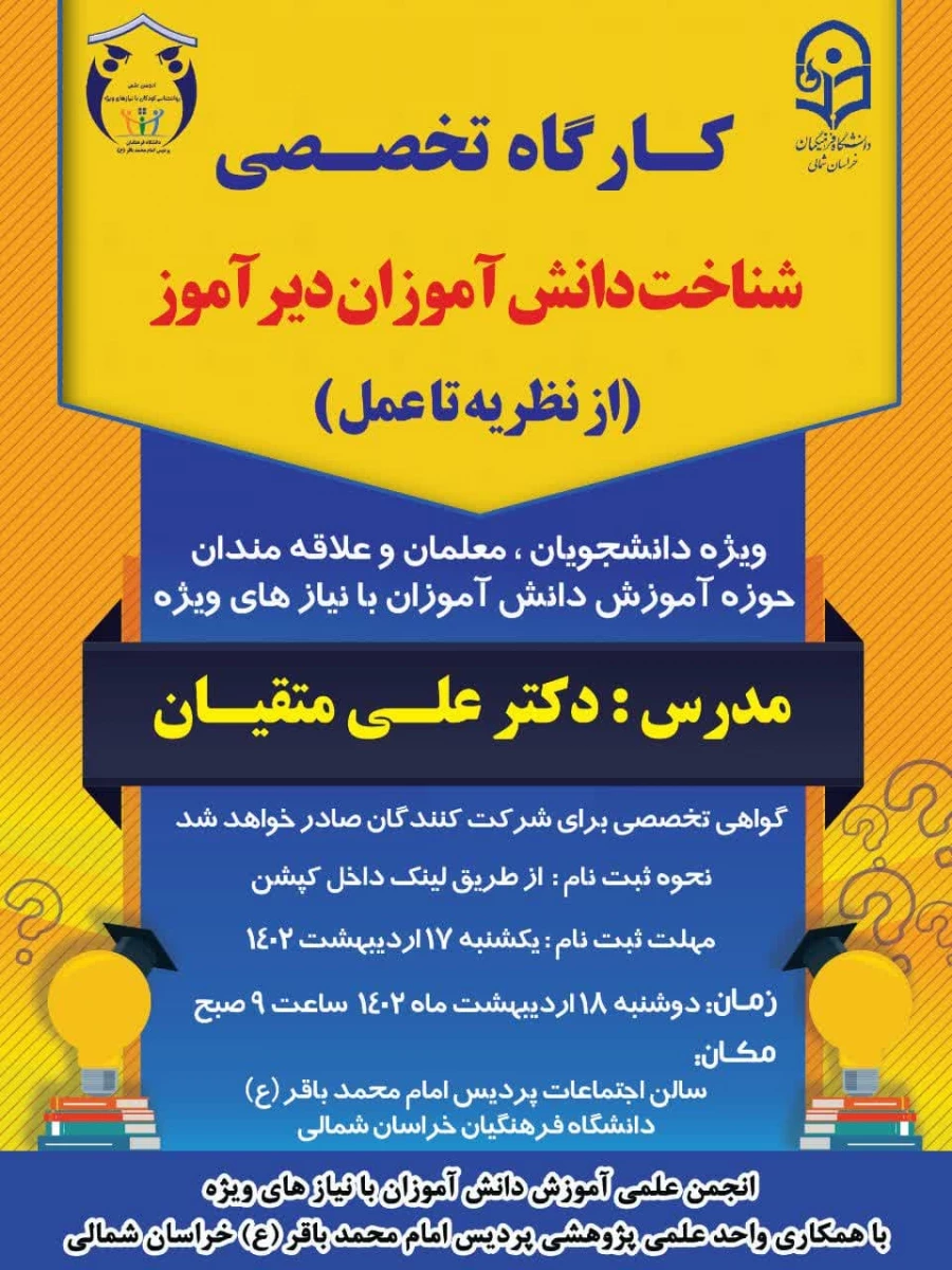 برگزاری کارگاه تخصصی 《شناخت دانش آموزان دیر آموز (از نظریه تا عمل )》 2