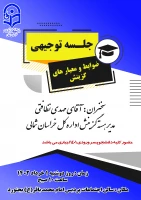 جلسه توجیهی ضوابط و معیارهای گزینش 2