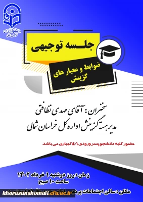 جلسه توجیهی ضوابط و معیارهای گزینش